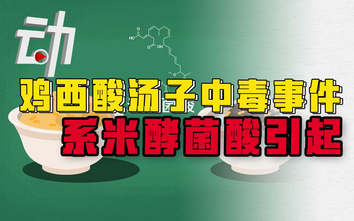 酸汤子中毒事件系米酵菌酸引起,什么是米酵菌酸?哔哩哔哩bilibili