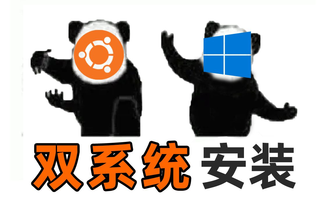 [图]一看就会！8分钟真机安装【Ubuntu/Windows】双系统