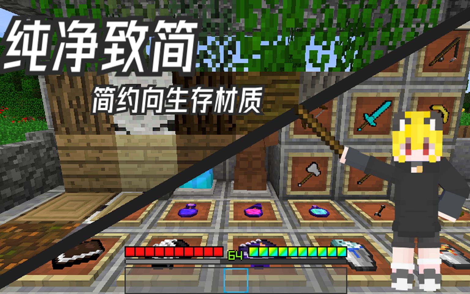 PVP材质枯燥无味?来试试这个简约向的生存材质Minecraft生存材质纯净致简Pure Simplicity介绍【蒂依】哔哩哔哩bilibili