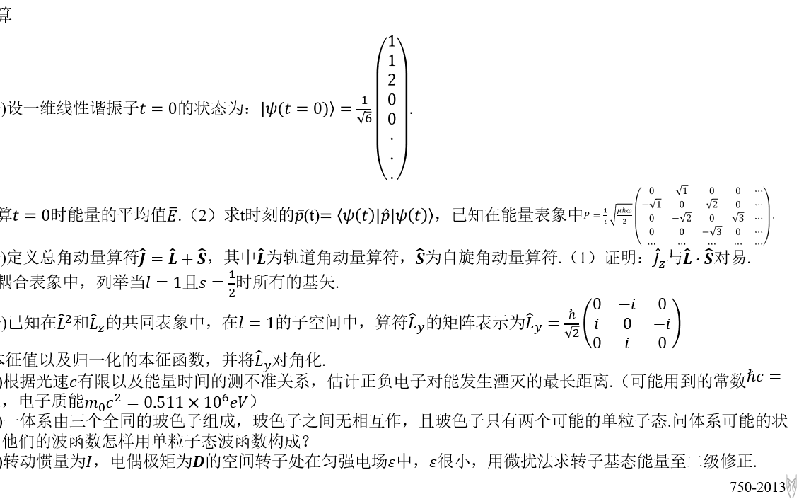 陕西师范大学物理学考研量子力学750真题2013哔哩哔哩bilibili