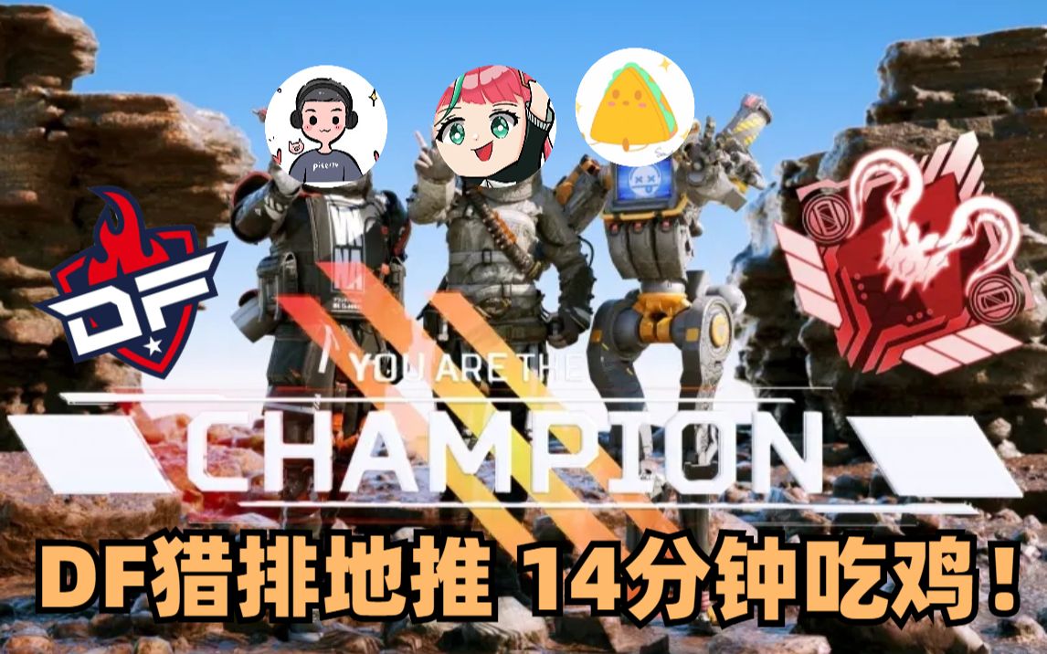 【APEX/皮特174】DF打决赛休息时间猎排,14分钟地推吃鸡!网络游戏热门视频