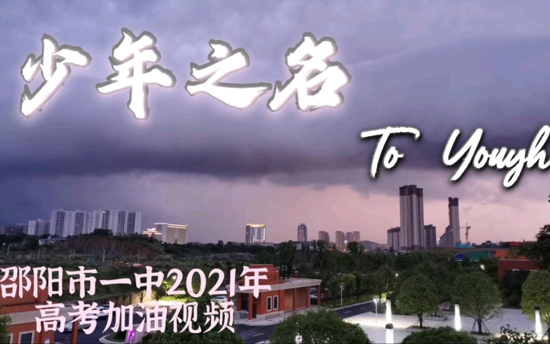 《少年之名》邵阳市一中2021年高考加油视频哔哩哔哩bilibili