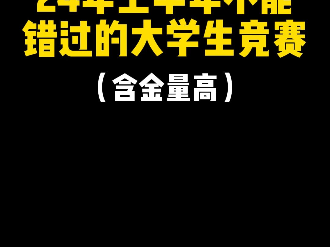 [图]24年上半年不能错过的大学生竞赛,含金量高#大学生 #大学竞赛 #数学竞赛 #第五届全国高等院校数学能力挑战赛