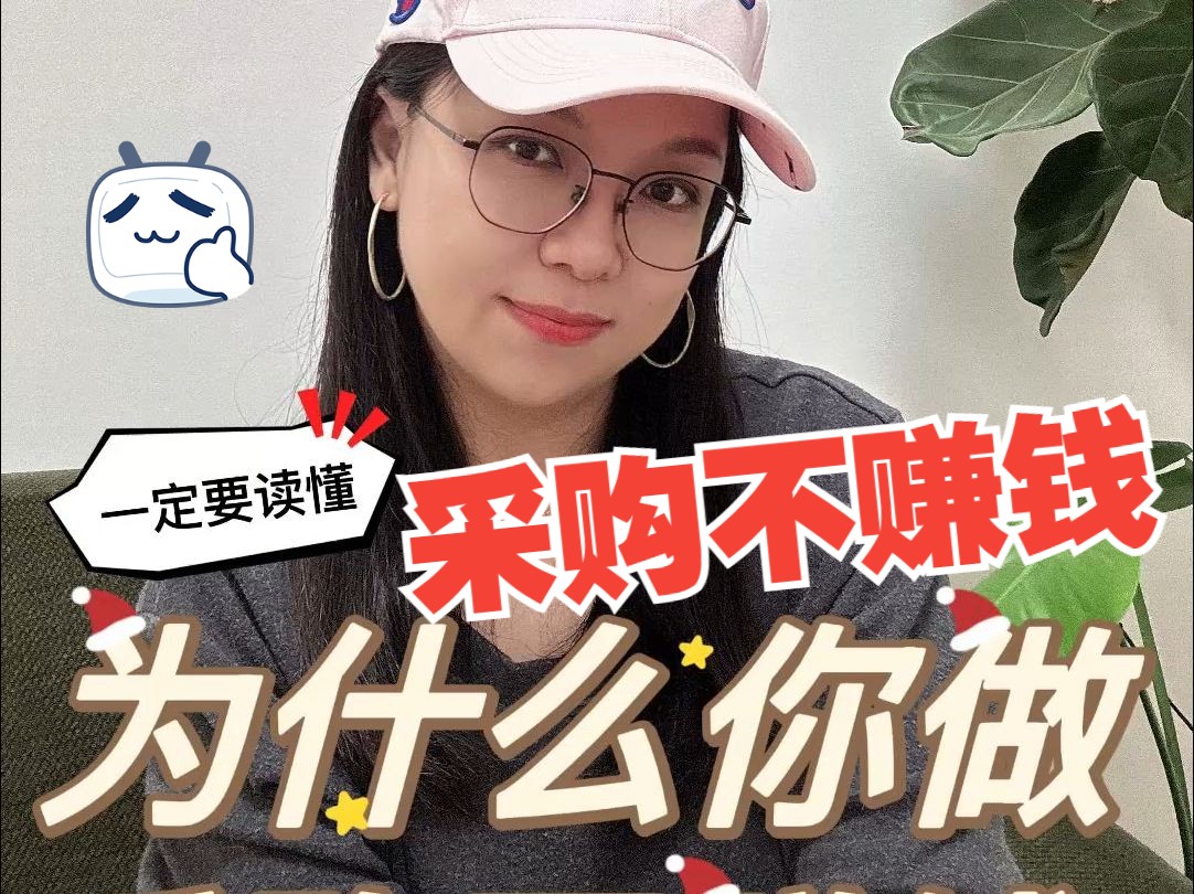 为什么你做采购不赚钱?原因竟然是这个!哔哩哔哩bilibili