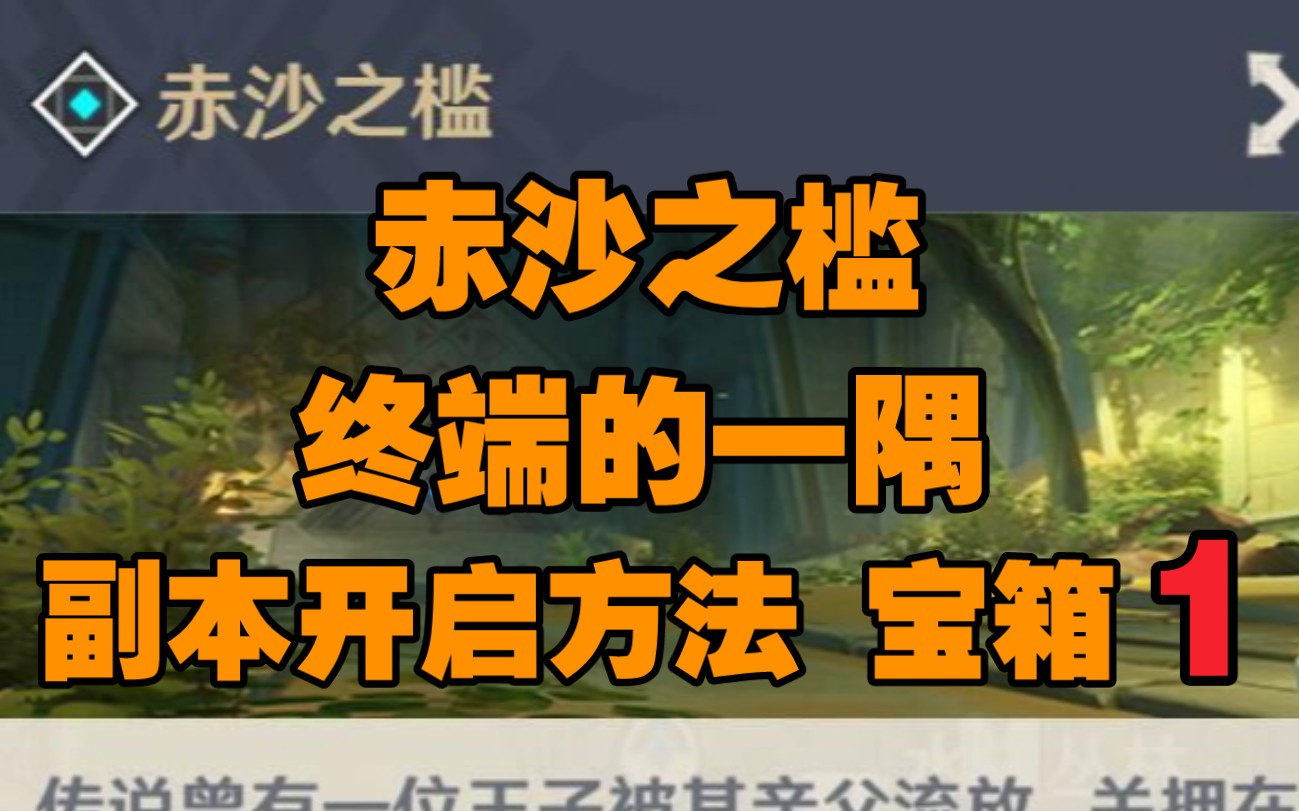 【原神】赤沙之槛/终端的一隅 副本开启方法 宝箱共1个网络游戏热门视频