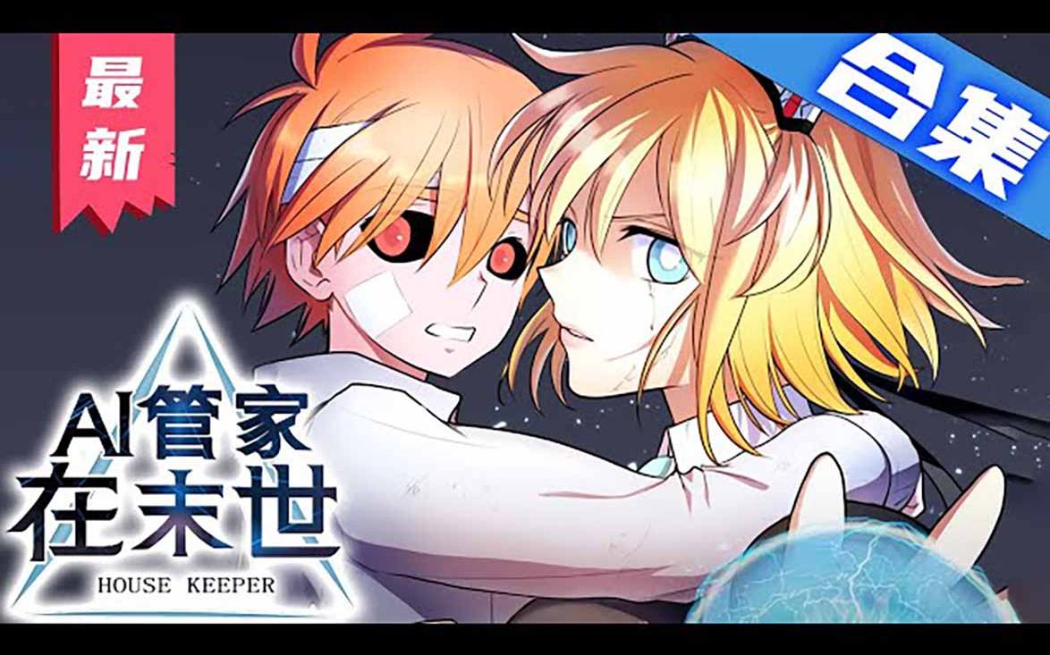 [图]《AI管家在末世》第01_37集漫画解说最新合集【无BGM】丨世界迎来AI繁荣时代，人力劳动逐渐被取代。在垃圾场画画的奈瑟，发现了被废弃的AI。修好后成为了AI