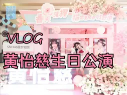 【黄怡慈生日公演VLOG】北京小粉丝的嘉兴路之旅【SNH48】