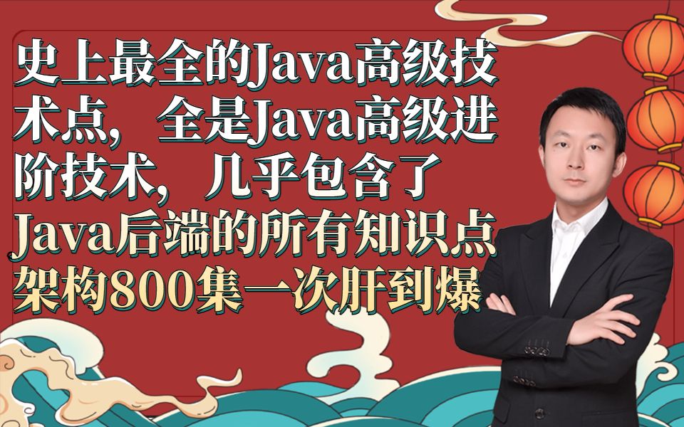 【2021新春版】史上最全的Java高级技术点,全是Java高级进阶技术,几乎包含了Java后端的所有知识点架构800集一次肝到爆哔哩哔哩bilibili