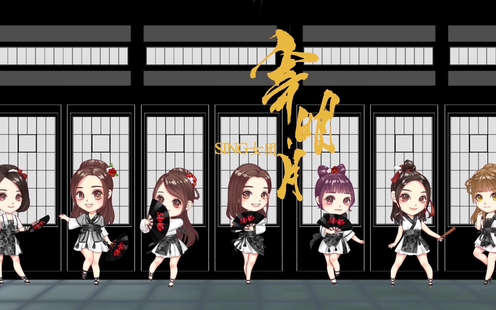 【sing女团】q版寄明月pv 将真心寄于明月,将路途写成永远 【我的