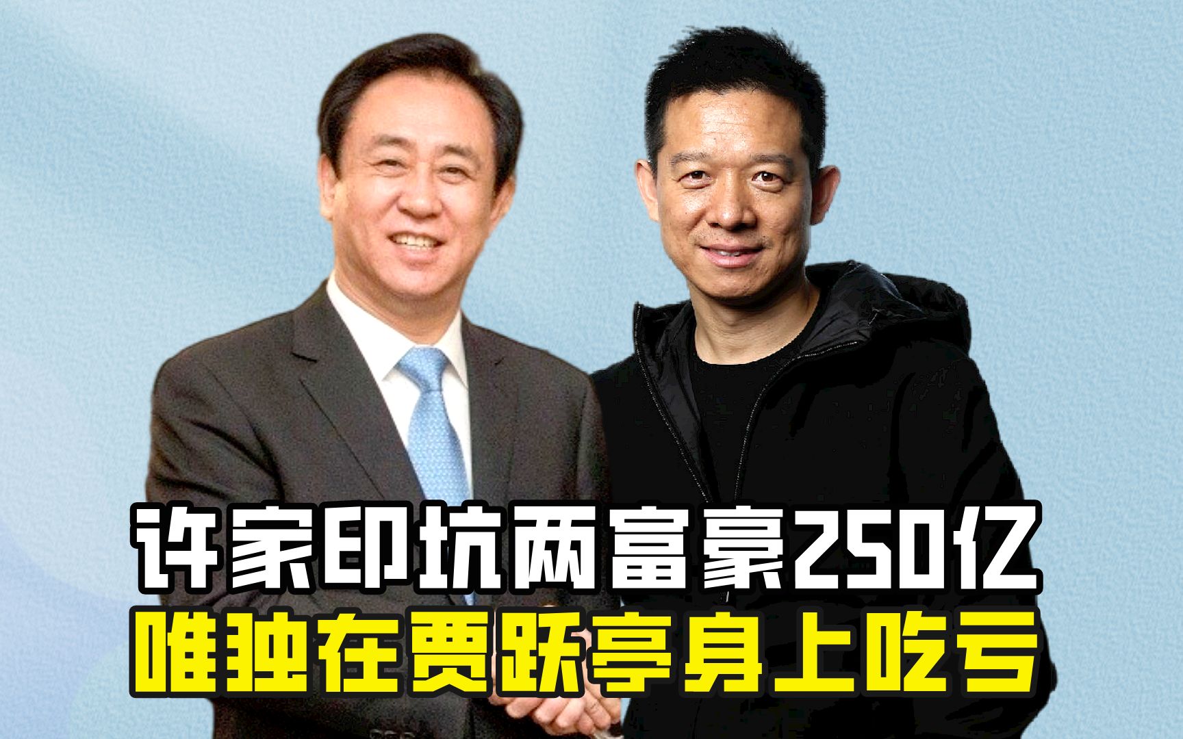 许家印坑走两大富豪250亿,却唯独在贾跃亭身上吃了亏