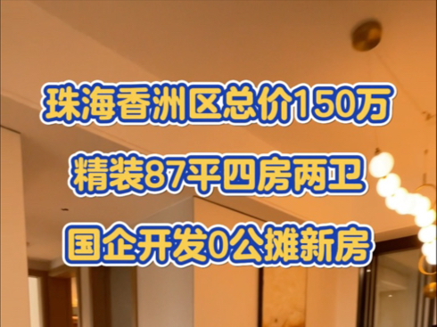 珠海香洲区新房,国企打造0公摊项目,总架150万买四房两卫,月共四千,空气清新,生活气息浓厚哔哩哔哩bilibili