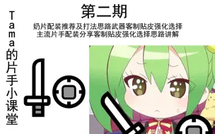 Download Video: 【片手教学攻略】Tama的片手小课堂第二期 现版本奶片配装推荐 冥赤龙绚辉龙片手客制贴皮觉醒强化推荐 怪物猎人世界