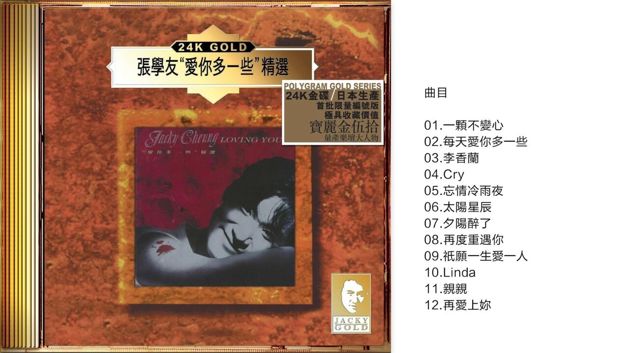 张学友-《爱你多一些精选》24K金碟限量编号[低速原抓WAV+CUE]_哔哩哔哩