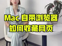 Download Video: Mac电脑自带的浏览器，如何收藏网页小教程！