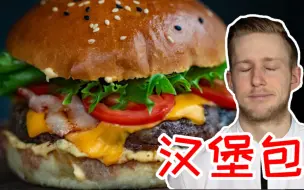 Video herunterladen: 吃了这么多年假汉堡｜原来真正的汉堡包是这样做的！