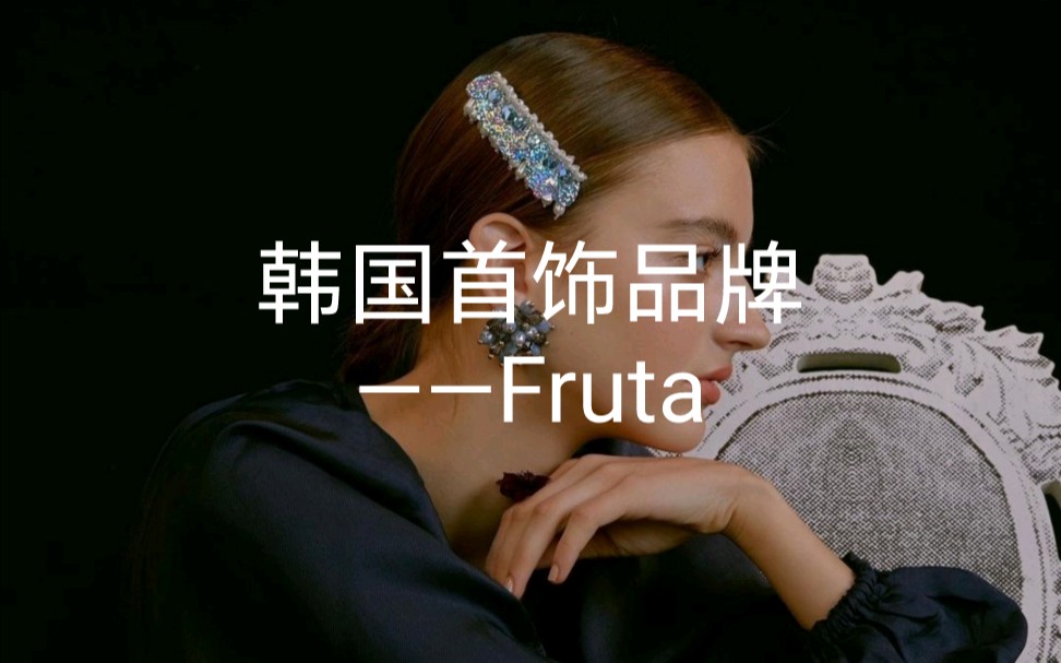 044|韩国首饰品牌——Fruta哔哩哔哩bilibili