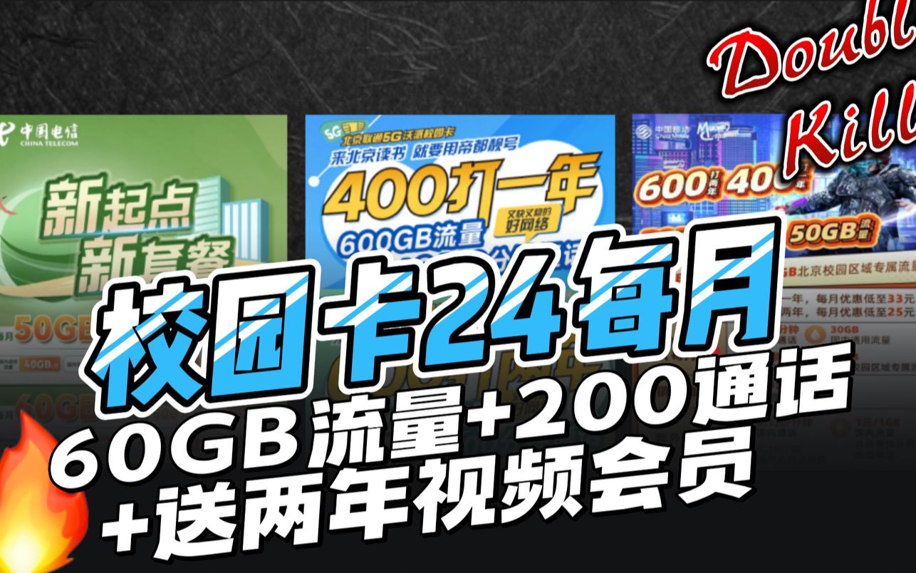 【推荐收藏】2023年暑假最新流量卡选购指南:移动电信联通校园卡大对比,准大学生看过来哔哩哔哩bilibili