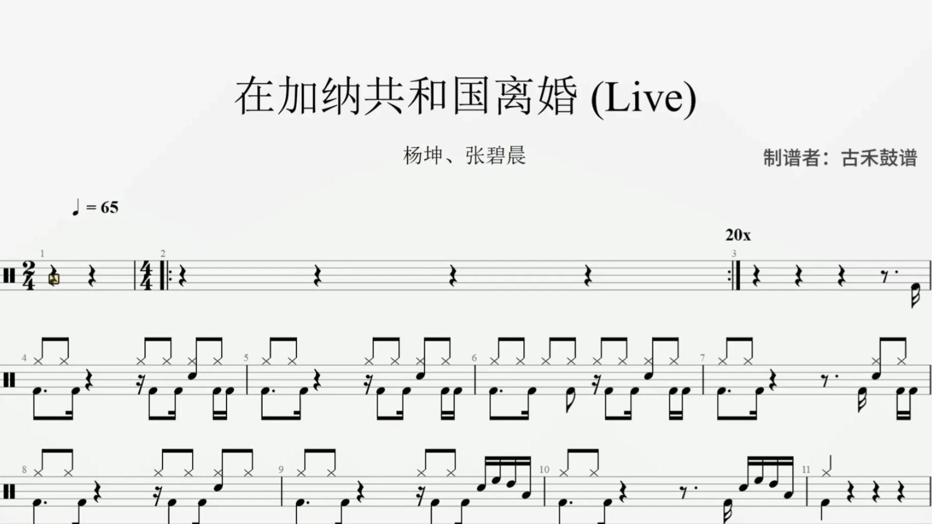 杨坤,张碧晨《在加纳共和国离婚》 (live)架子鼓动态鼓谱