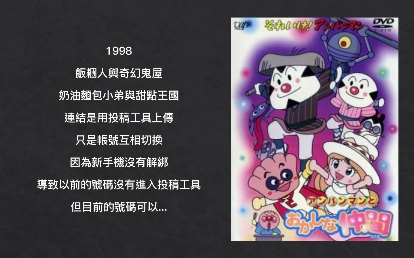 面包超人电影的特别篇【台配】: 1998 (留言有完整连结!