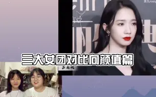 Télécharger la video: 【三大女团对比向reaction】火箭少女101/THE 9/硬糖少女303 哈哈哈哈哈其实是个认人视频