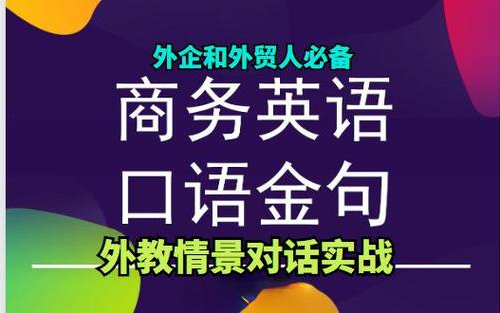 【全64集】外贸和外企必备的商务英语口语金句 外教场景对话实战演练哔哩哔哩bilibili