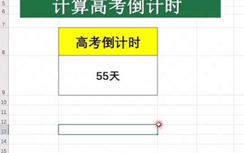 Excel计算高考倒计时,加油哦哔哩哔哩bilibili