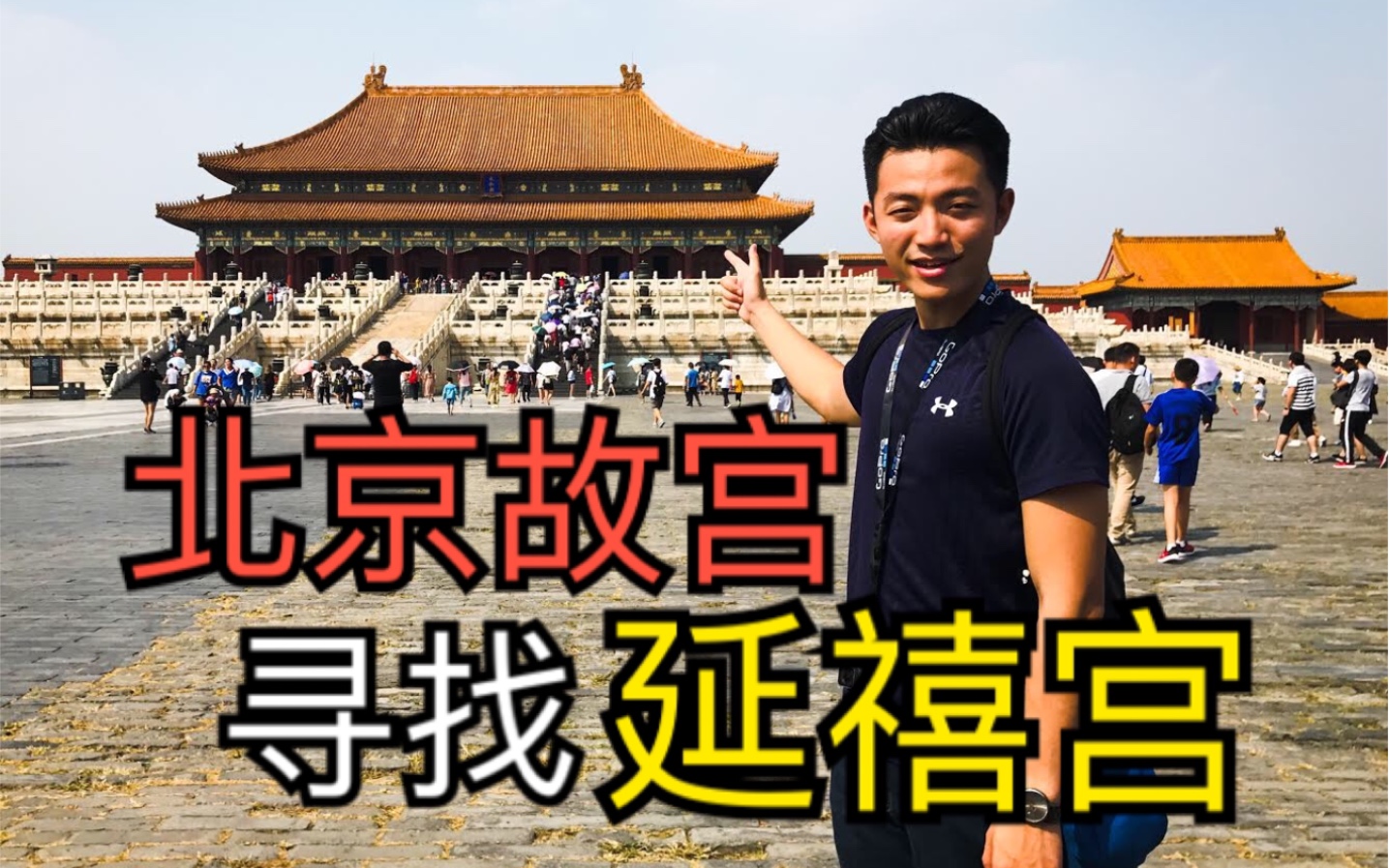 [图]北京故宫寻找延禧宫，延禧攻略的延禧宫居然被X了？！The Yanxi Palace in Forbidden City