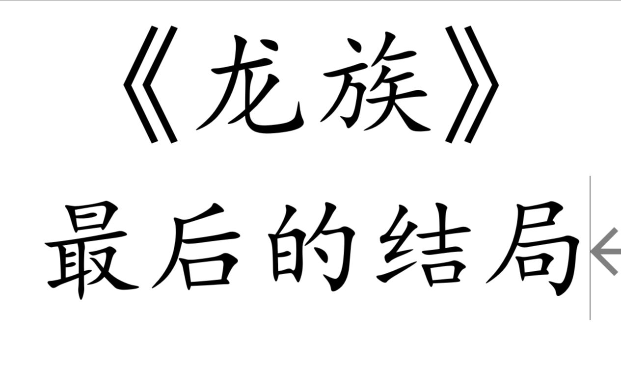 《龙族》续写,最后的结局哔哩哔哩bilibili