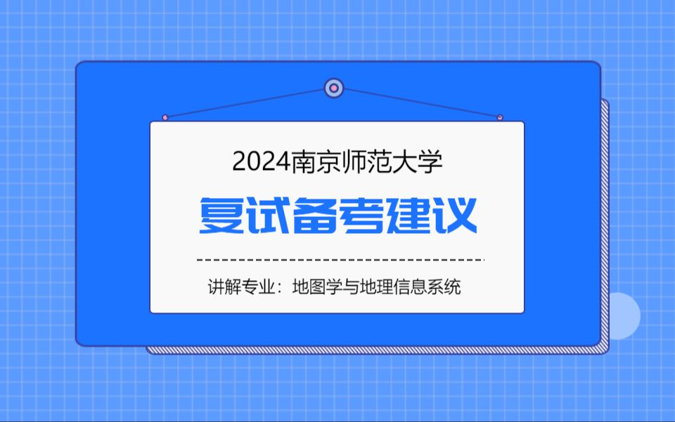 南京師範大學地圖學與地理信息系統專業考研複試備考