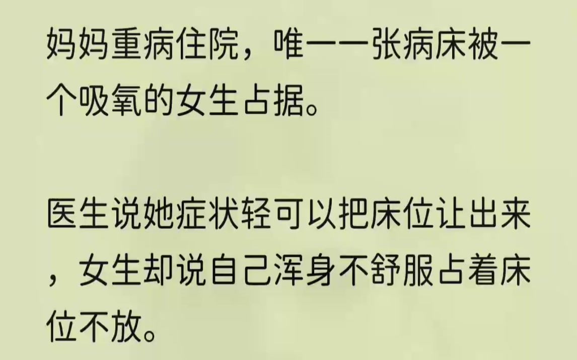 (全文完结版)我焦急地扫视了一眼,七张病床上全部躺满了症状不轻的病人.只有一张床上坐着一个穿着潮流的女生,虽然鼻子上吸着氧气,但她脸色红...