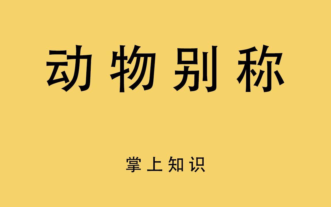 古代动物的别称!长颈鹿原来叫麒麟!哔哩哔哩bilibili