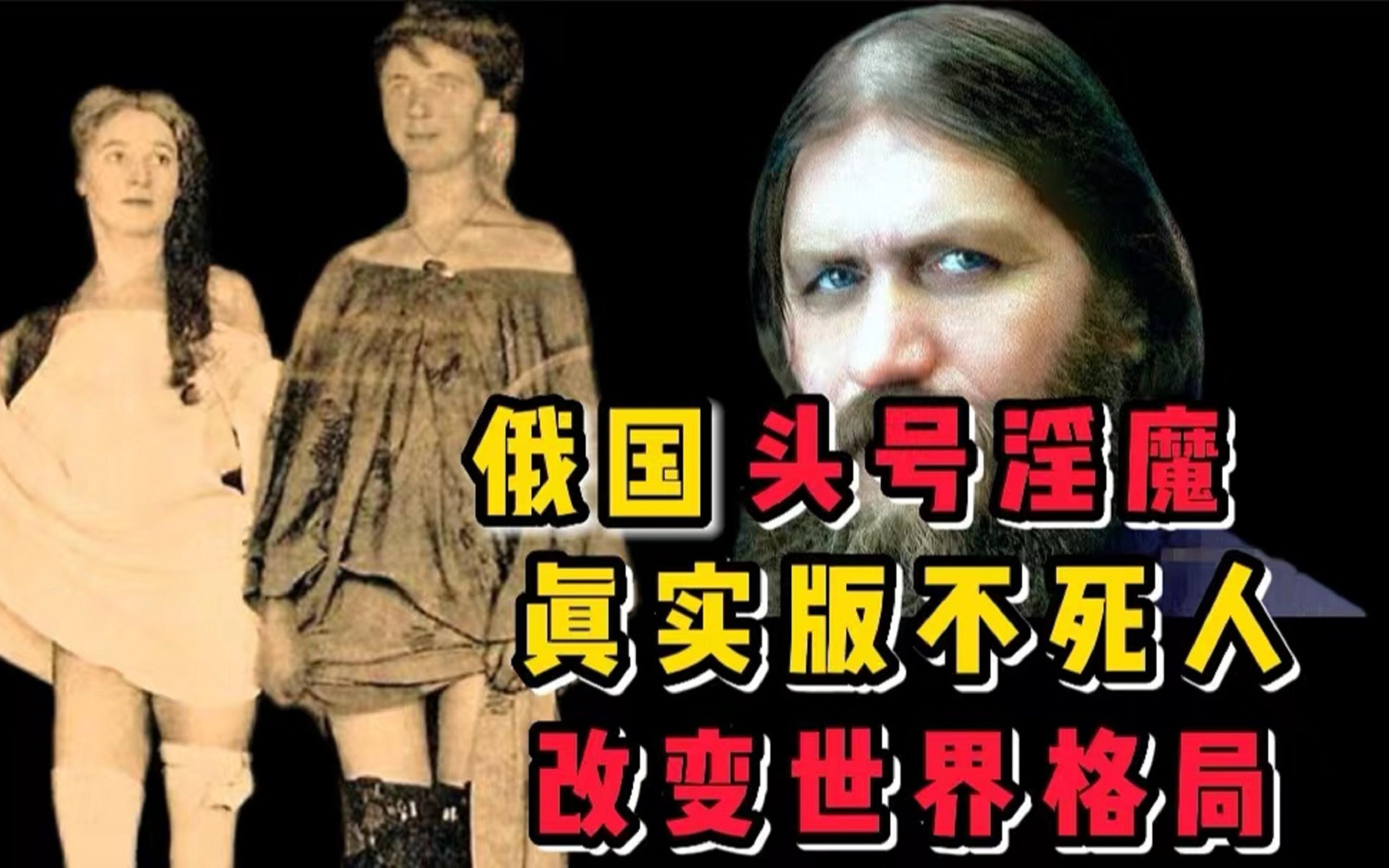 俄国,头号淫魔.真实版,不死人.改变世界格局的变态.哔哩哔哩bilibili