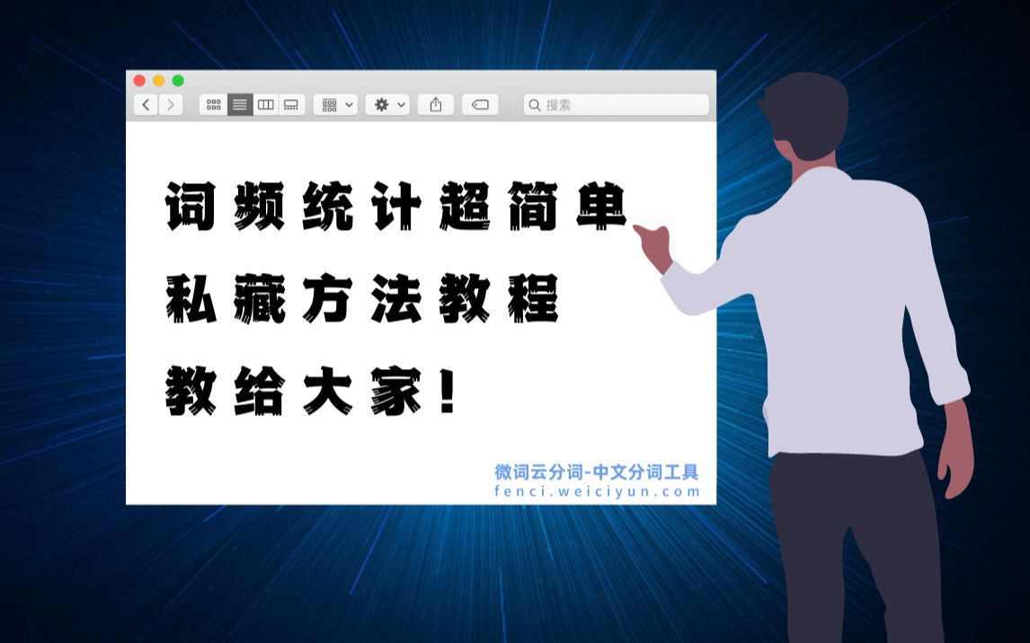 词云分析之词频统计,私藏方法教程教给大家哔哩哔哩bilibili