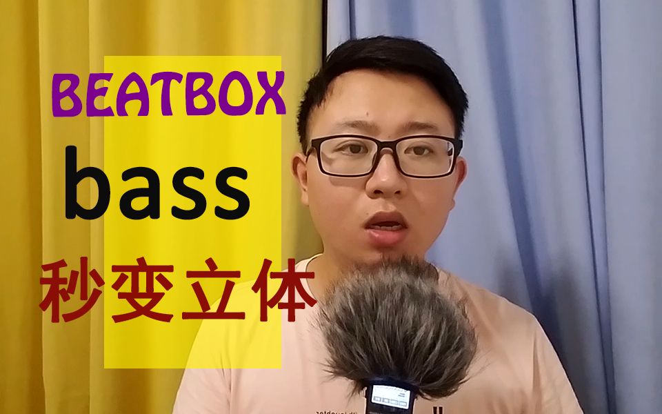 【beatbox】bbox技巧分享bass立體感變化,beatbox技巧bass立體化