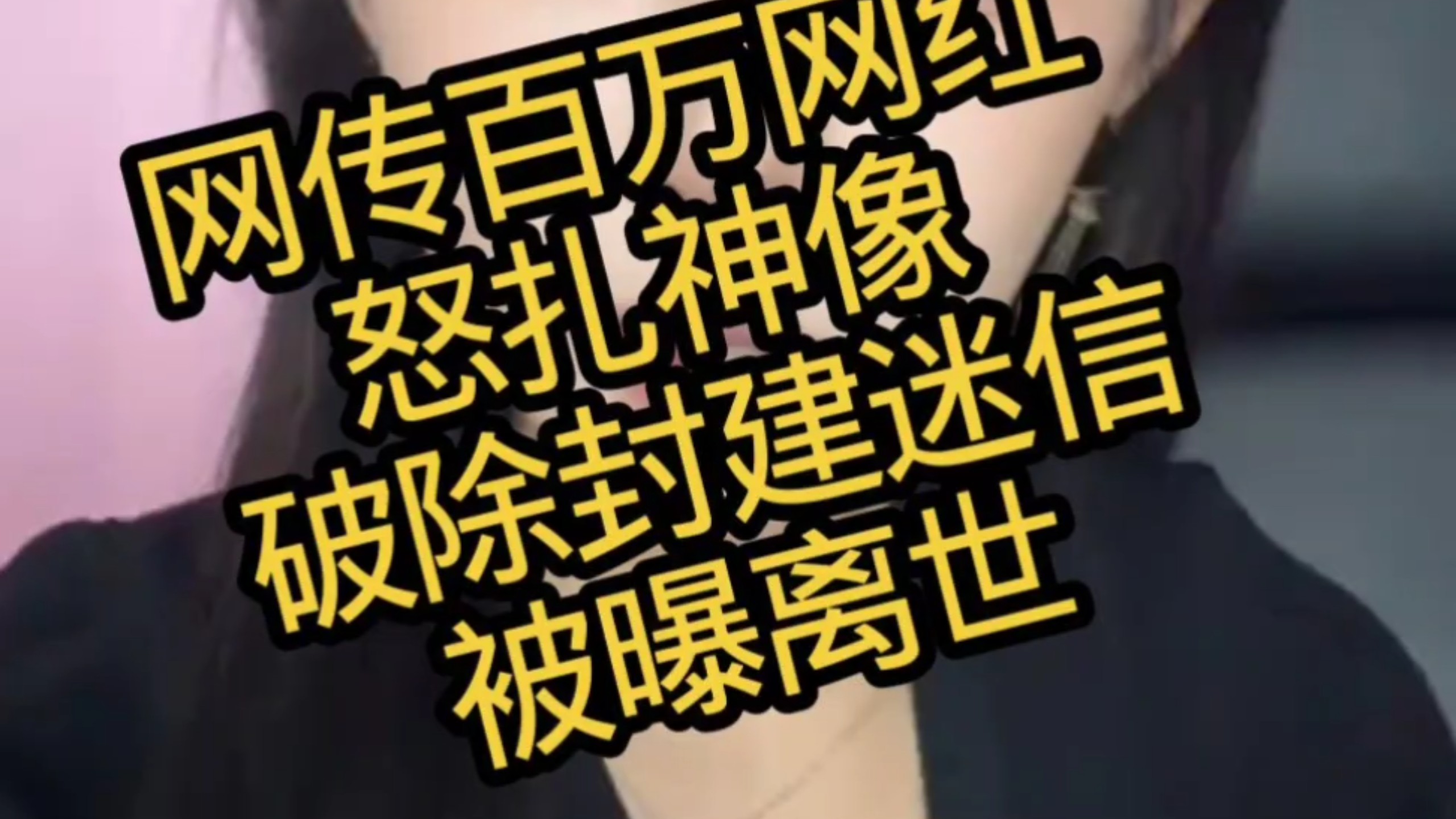女网红 怒砸神像，破坏封建迷信 被曝离世，过程详细视频，年仅 24#24岁女网红破坏封建迷信不知天高地厚