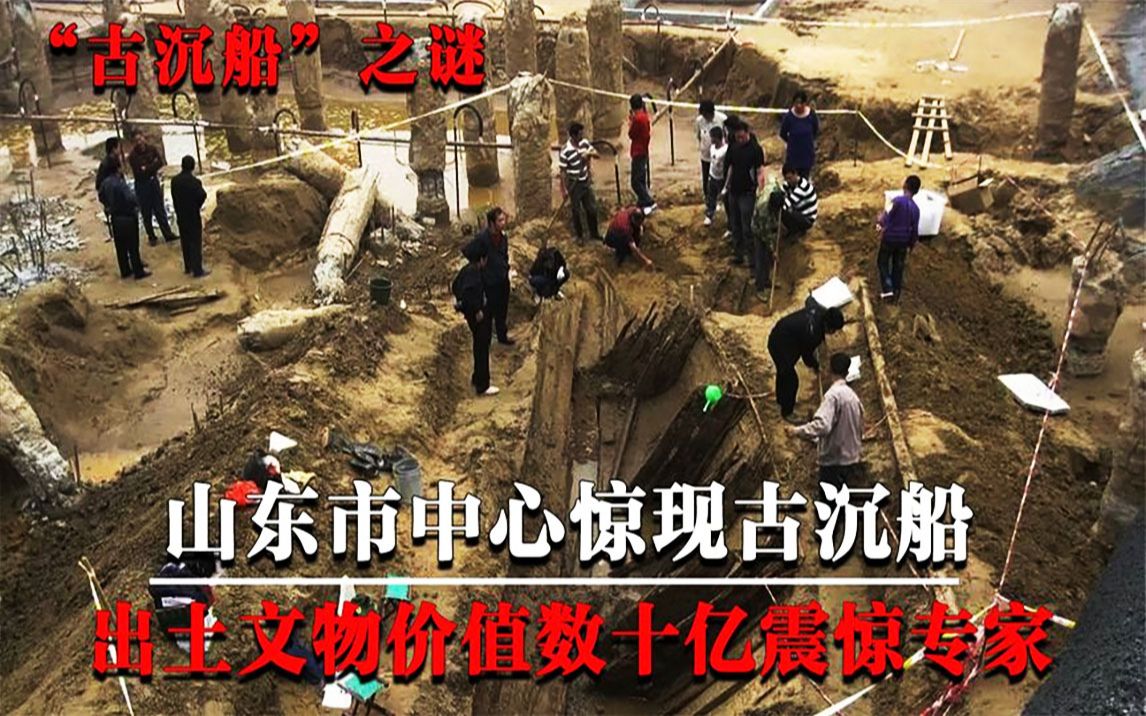 山东菏泽市中心惊现古沉船,出土文物价值数十亿,专家:前所未见哔哩哔哩bilibili