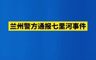 [图]兰州警方通报七里河事件