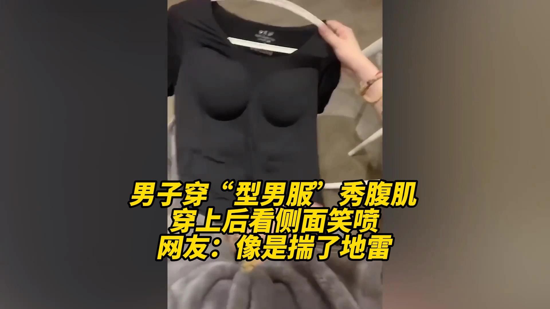 男子穿"型男服"秀腹肌 穿上后看侧面笑喷网友:像是揣了地雷