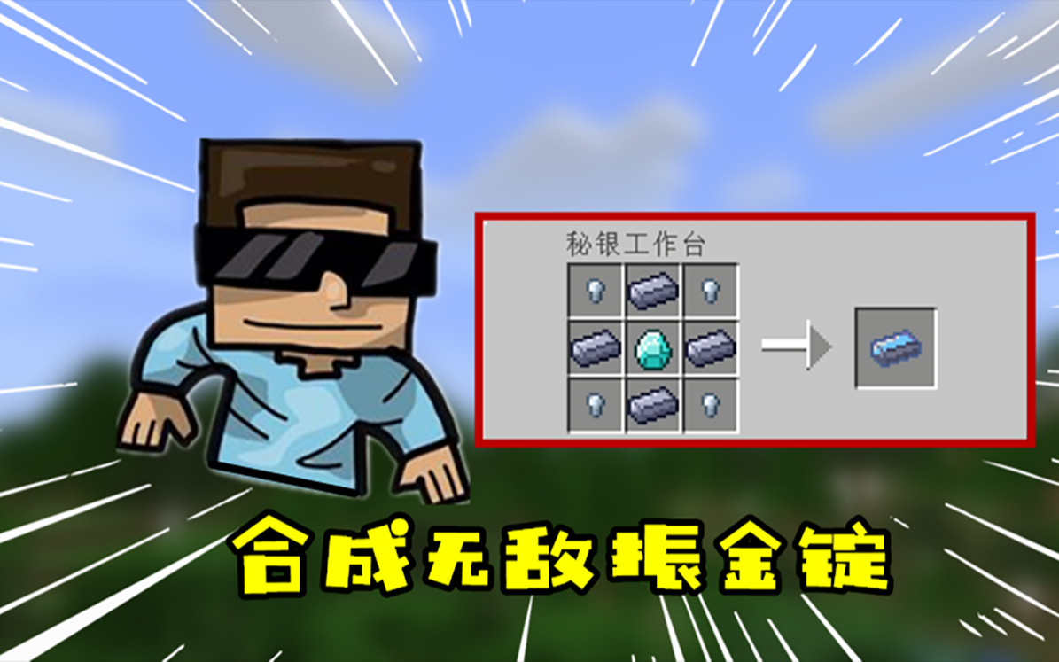 我的世界振金贝爷生存51合成振金锭那我岂不是无敌了