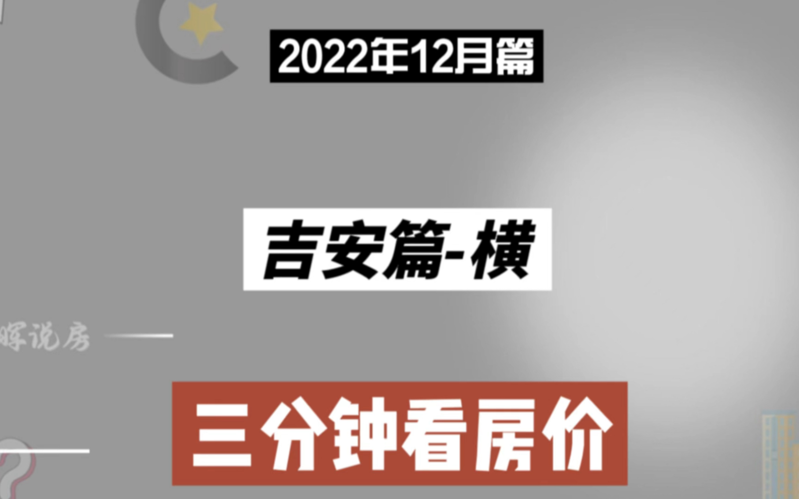 吉安篇横,三分钟看房价(2022年12月篇)哔哩哔哩bilibili