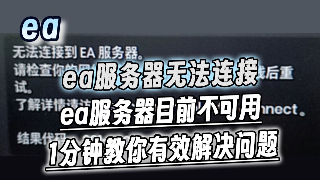 【EA网络异常】ea服务器无法连接|ea服务器目前不可用 1分钟解决