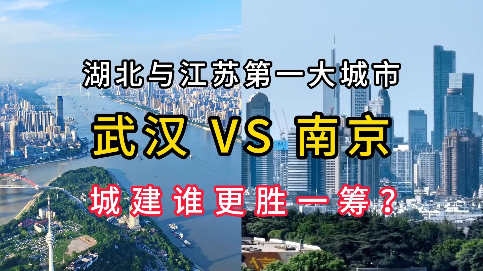 武汉VS南京,谁才是中国第五城?两者城建水平谁又更胜一筹呢?哔哩哔哩bilibili