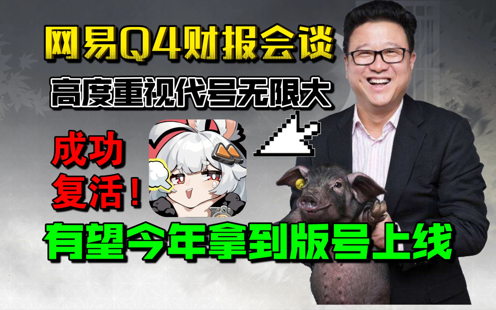 [图]成功复活!【代号无限大】列为网易Q4财报重要项目！！！