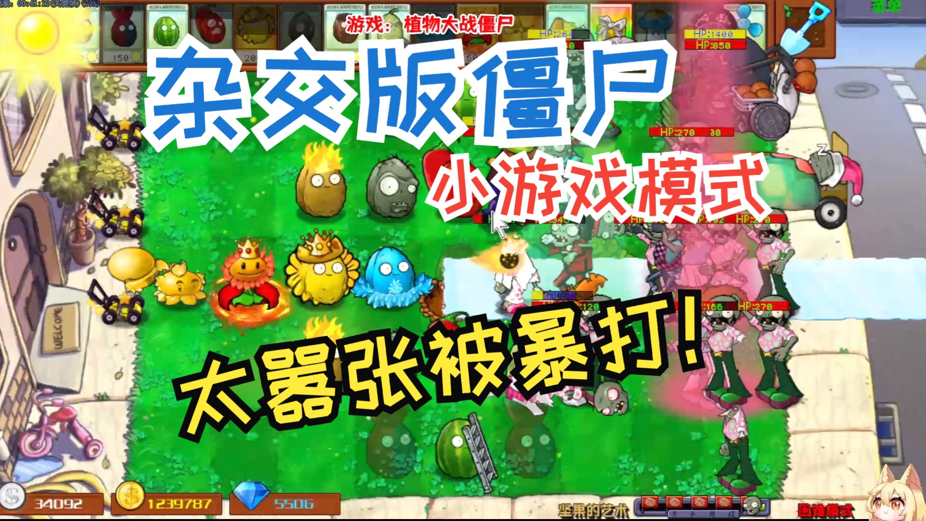 [图]杂交版植物大战僵尸2.37版！变态小游戏！ 第143期