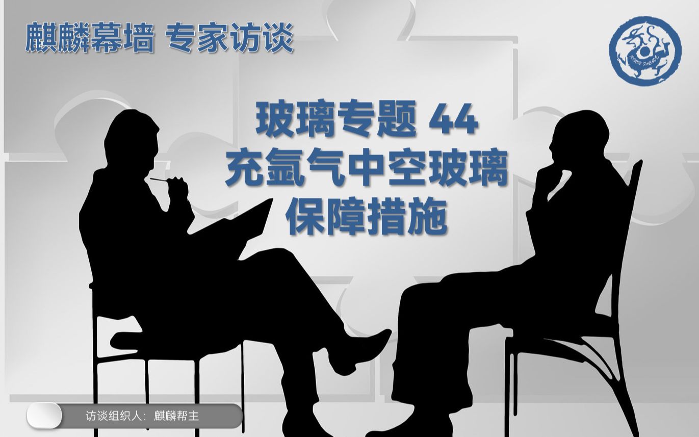 麒麟幕墙 专家访谈 玻璃专篇44 充氩气中空玻璃保障措施哔哩哔哩bilibili