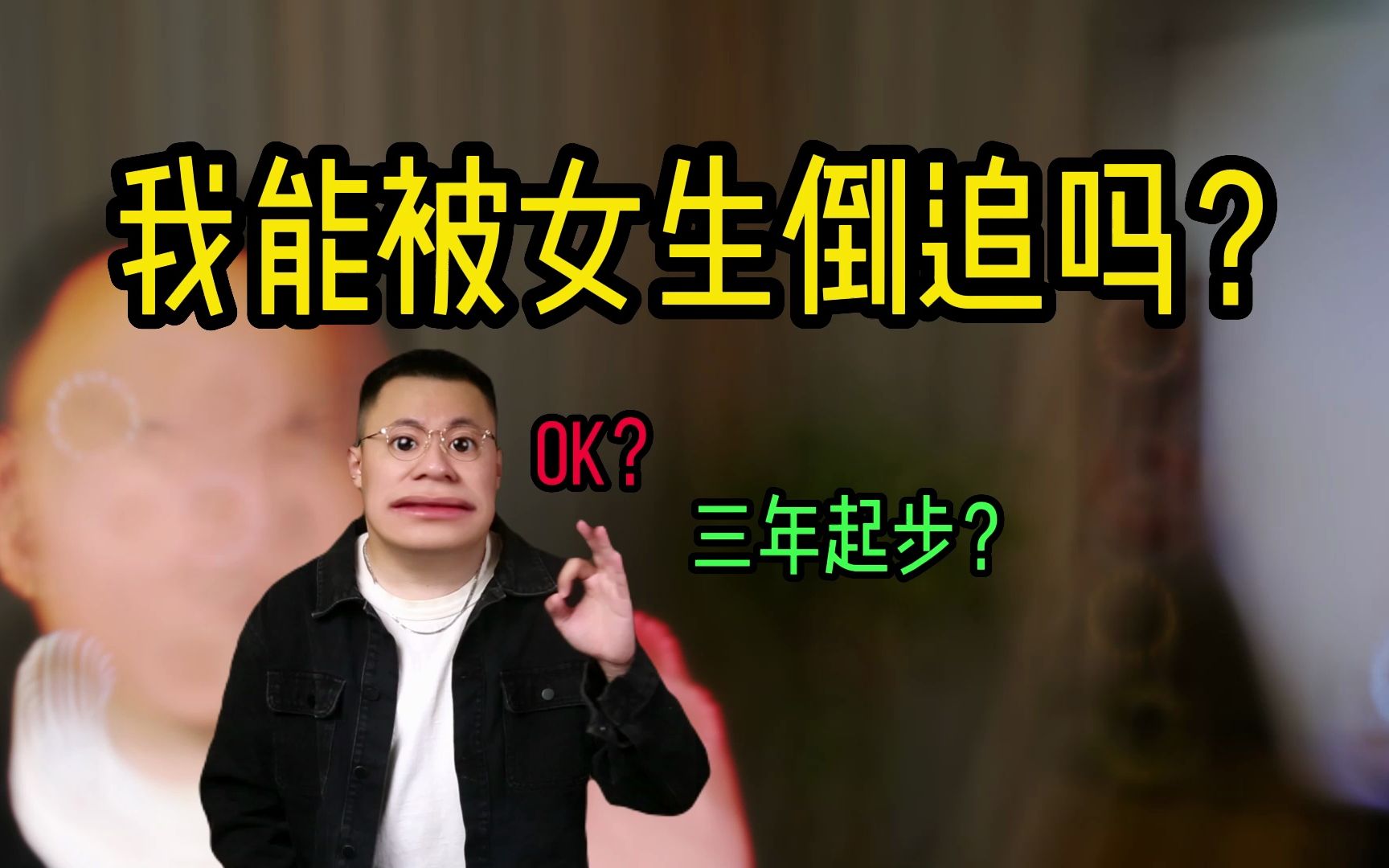 被"美女"倒追的"丑男"都有这3大绝招!