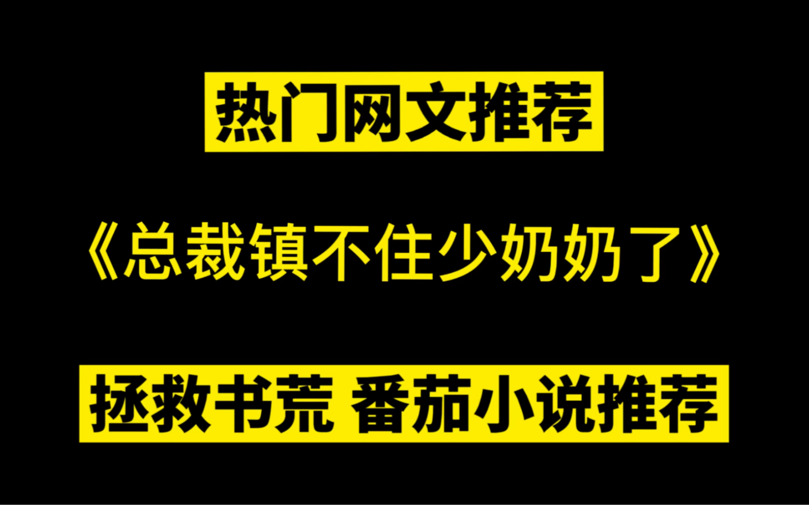 [图]【网文推荐】书荒请进，番茄小说推荐《总裁镇不住少奶奶了》