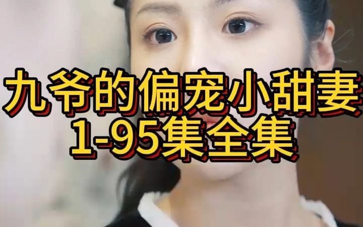 [图]《九爷的偏宠小甜妻》1-95集全