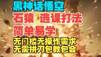 Download Video: 石猿 简单逃课 无门槛无操作的打法攻略 简单易学看了就懂 黑神话悟空