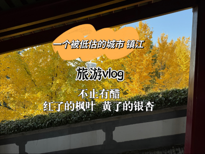 旅游vlog|镇江 一个被低估的城市哔哩哔哩bilibili